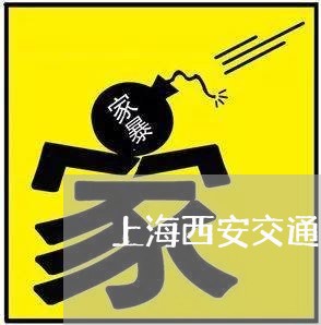 上海西安交通事故南二环三死/2023032327459 上海西安交通事故南二环三死/2023032327459