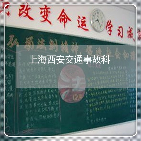 上海西安交通事故科/2023032558349 上海西安交通事故科/2023032558349