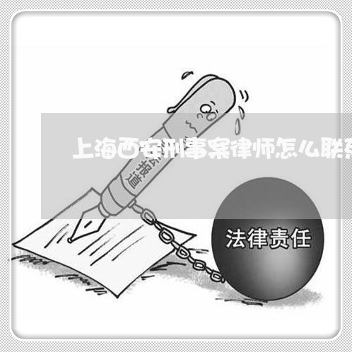 上海西安刑事案律师怎么联系/2023032394250 上海西安刑事案律师怎么联系/2023032394250
