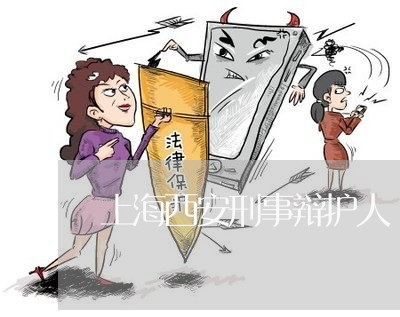上海西安刑事辩护人/2023032581604 上海西安刑事辩护人/2023032581604