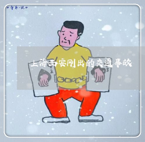上海西安刚出的交通事故/2023021772725 上海西安刚出的交通事故/2023021772725