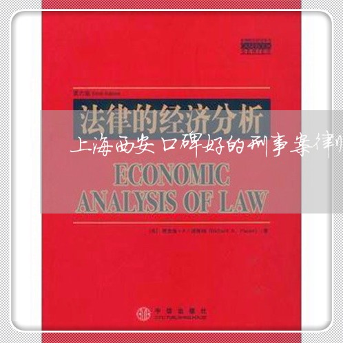 上海西安口碑好的刑事案律师/2023032361694