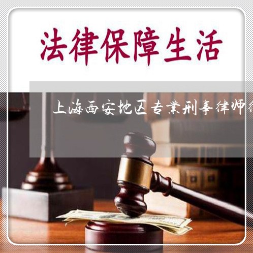 上海西安地区专业刑事律师律所/2023042178481