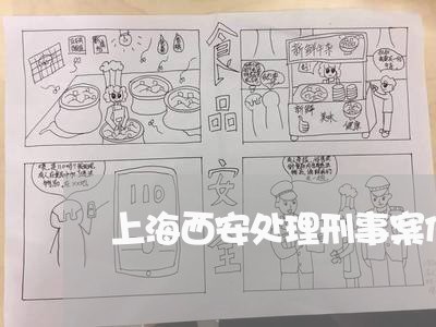 上海西安处理刑事案件的律师/2023032316846 上海西安处理刑事案件的律师/2023032316846