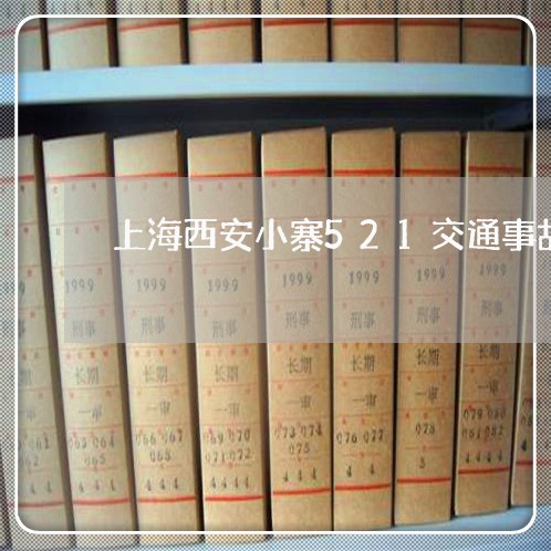 上海西安小寨521交通事故/2023032317179