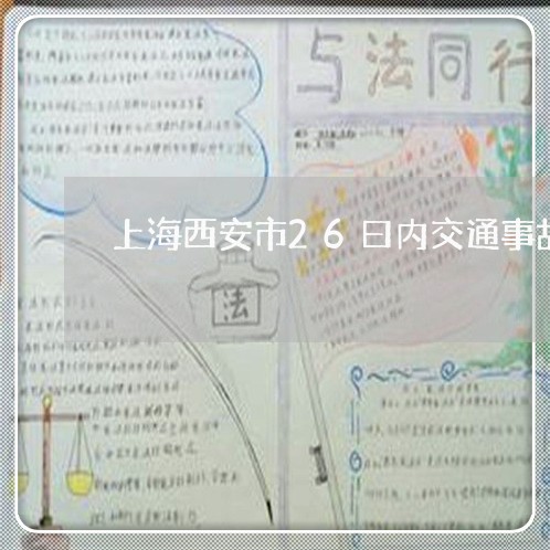 上海西安市26曰内交通事故/2023032380406 上海西安市26曰内交通事故/2023032380406