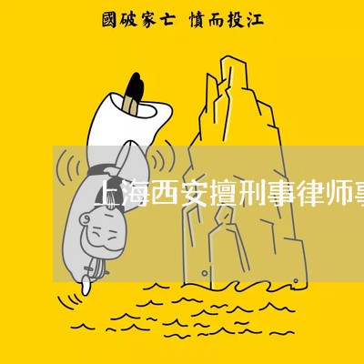 上海西安擅刑事律师事务所/2023032335047