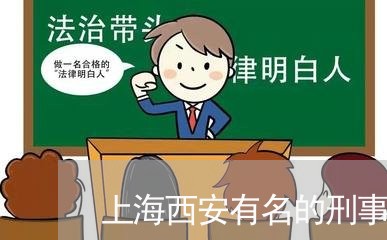 上海西安有名的刑事犯罪律师/2023032340793