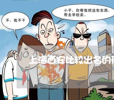 上海西安比较出名的刑事律师/2023032328160 上海西安比较出名的刑事律师/2023032328160