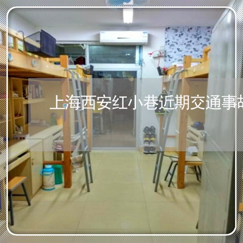 上海西安红小巷近期交通事故/2023032332605 上海西安红小巷近期交通事故/2023032332605