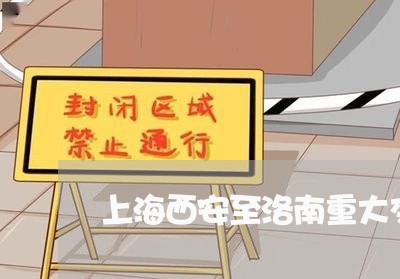 上海西安至洛南重大交通事故/2023032338293