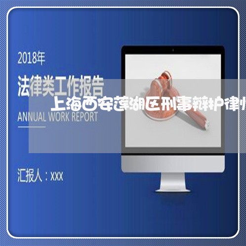 上海西安莲湖区刑事辩护律师/2023032306705