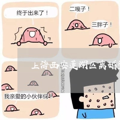 上海西安莲湖区离婚登记地址/2023032363625 上海西安莲湖区离婚登记地址/2023032363625