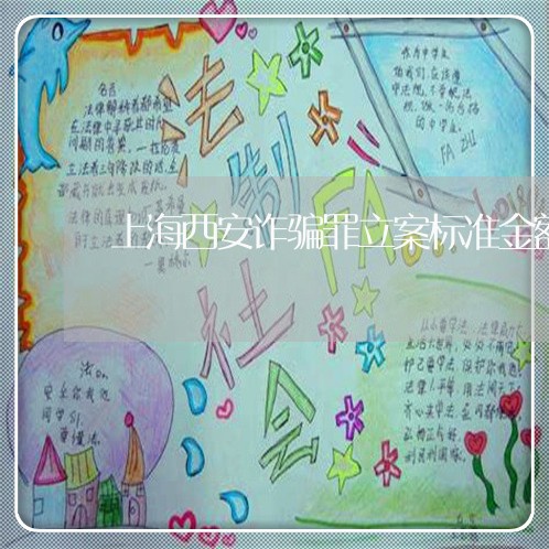 上海西安诈骗罪立案标准金额/2023032350573