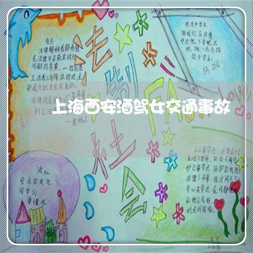 上海西安酒驾女交通事故/2023021737039 上海西安酒驾女交通事故/2023021737039