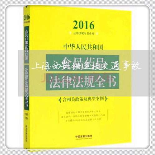 上海西安铁运校交通事故/2023041283512