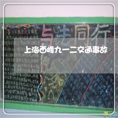 上海西峰九一二交通事故/2023041271403