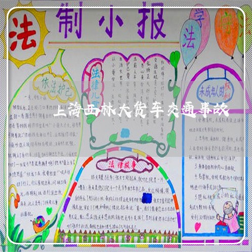 上海西林大货车交通事故/2023021784837 上海西林大货车交通事故/2023021784837