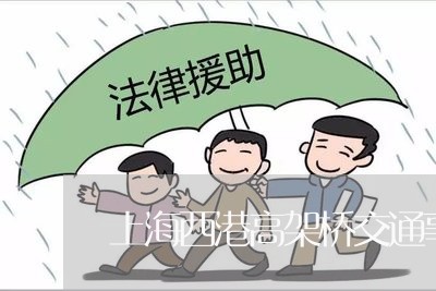 上海西港高架桥交通事故/2023041238582