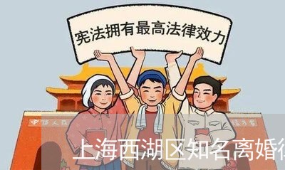 上海西湖区知名离婚律师/2023041288483