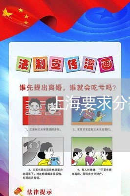 上海要求分割房屋的离婚诉状/2023032310625