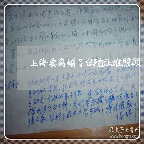 上海要离婚了住院让谁照顾/2023031962793