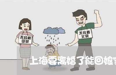 上海要离婚了能回娘家吗/2023041240693