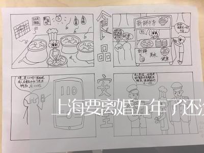 上海要离婚五年了还没离/2023021704168 上海要离婚五年了还没离/2023021704168