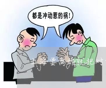 上海要离婚就把对方拉黑/2023041260796