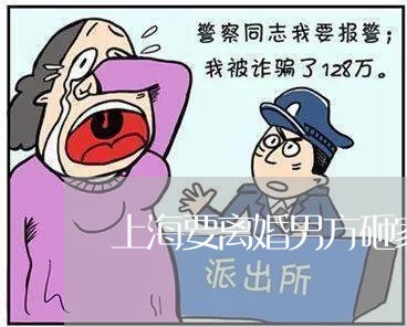 上海要离婚男方砸家/2023032527937