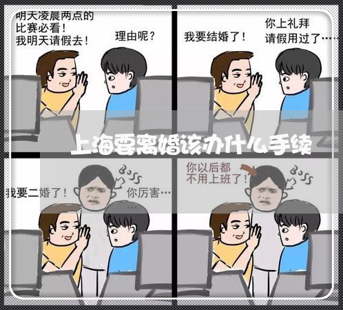 上海要离婚该办什么手续/2023021762647 上海要离婚该办什么手续/2023021762647