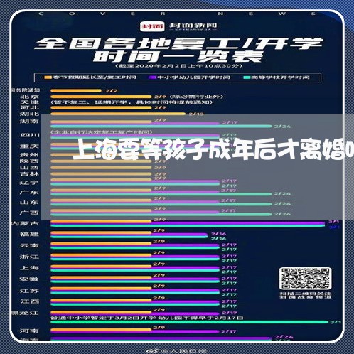上海要等孩子成年后才离婚吗/2023032328693 上海要等孩子成年后才离婚吗/2023032328693
