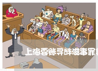 上海要账寻衅滋事罪判多少年/2023032337172