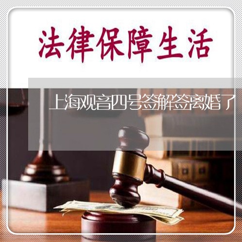 上海观音四号签解签离婚了/2023031992603