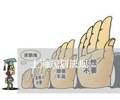 上海规划法规 上海规划法规