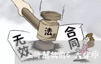 上海解放前6大律师/2023032541372 上海解放前6大律师/2023032541372