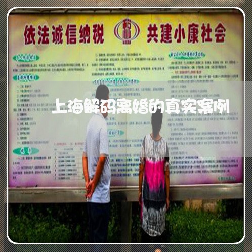 上海解码离婚的真实案例/2023021725826 上海解码离婚的真实案例/2023021725826