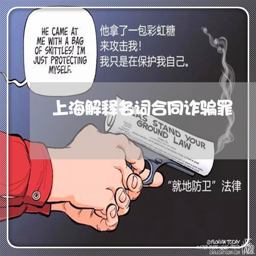 上海解释名词合同诈骗罪/2023041295127