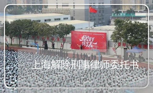 上海解除刑事律师委托书/2023041252514