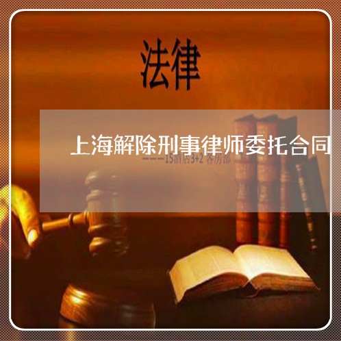 上海解除刑事律师委托合同/2023031978272