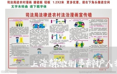 上海解除刑事辩护人授权/2023021751794 上海解除刑事辩护人授权/2023021751794