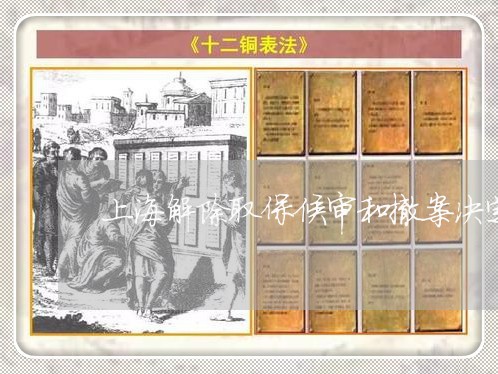 上海解除取保候审和撤案决定书/2023042109483