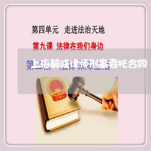 上海解除律师刑事委托合同/2023031938738