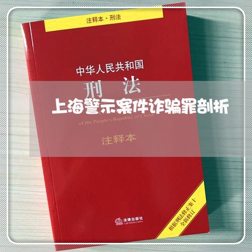 上海警示案件诈骗罪剖析/2023041223603