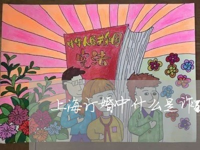 上海订婚中什么是诈骗罪/2023021750324 上海订婚中什么是诈骗罪/2023021750324