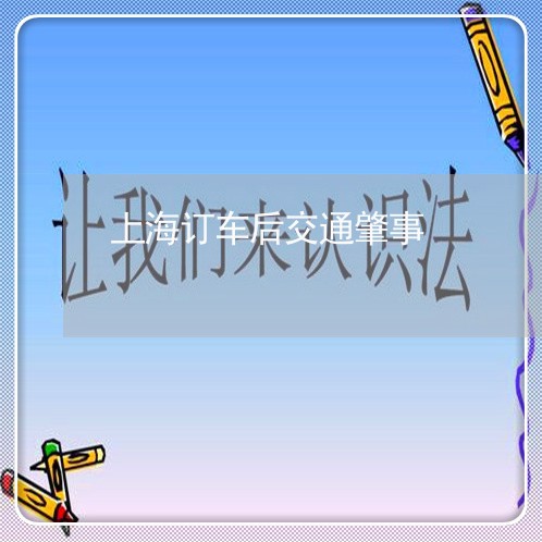 上海订车后交通肇事/2023032537370 上海订车后交通肇事/2023032537370