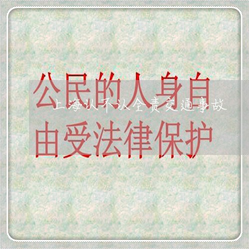 上海认不认全责交通事故/2023021739593 上海认不认全责交通事故/2023021739593