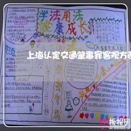 上海认定交通肇事罪客观方面/2023032314826
