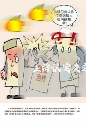 上海认定交通肇事罪的难题/2023031925160