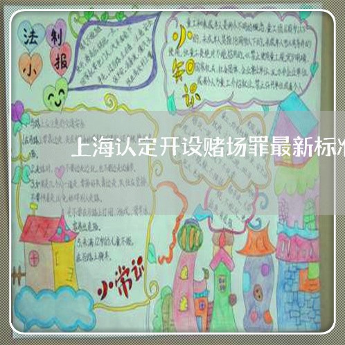 上海认定开设赌场罪最新标准/2023032349503